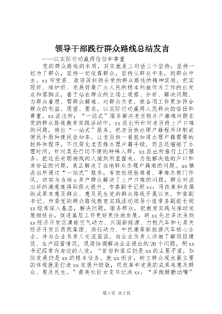 2024年领导干部践行群众路线总结讲话