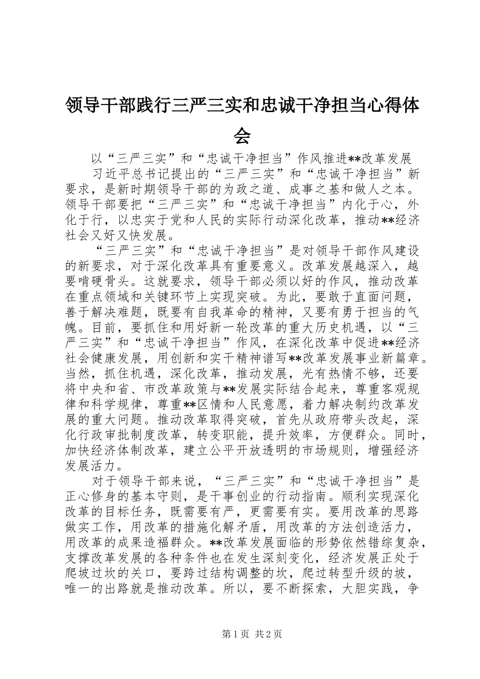 2024年领导干部践行三严三实和忠诚干净担当心得体会_第1页