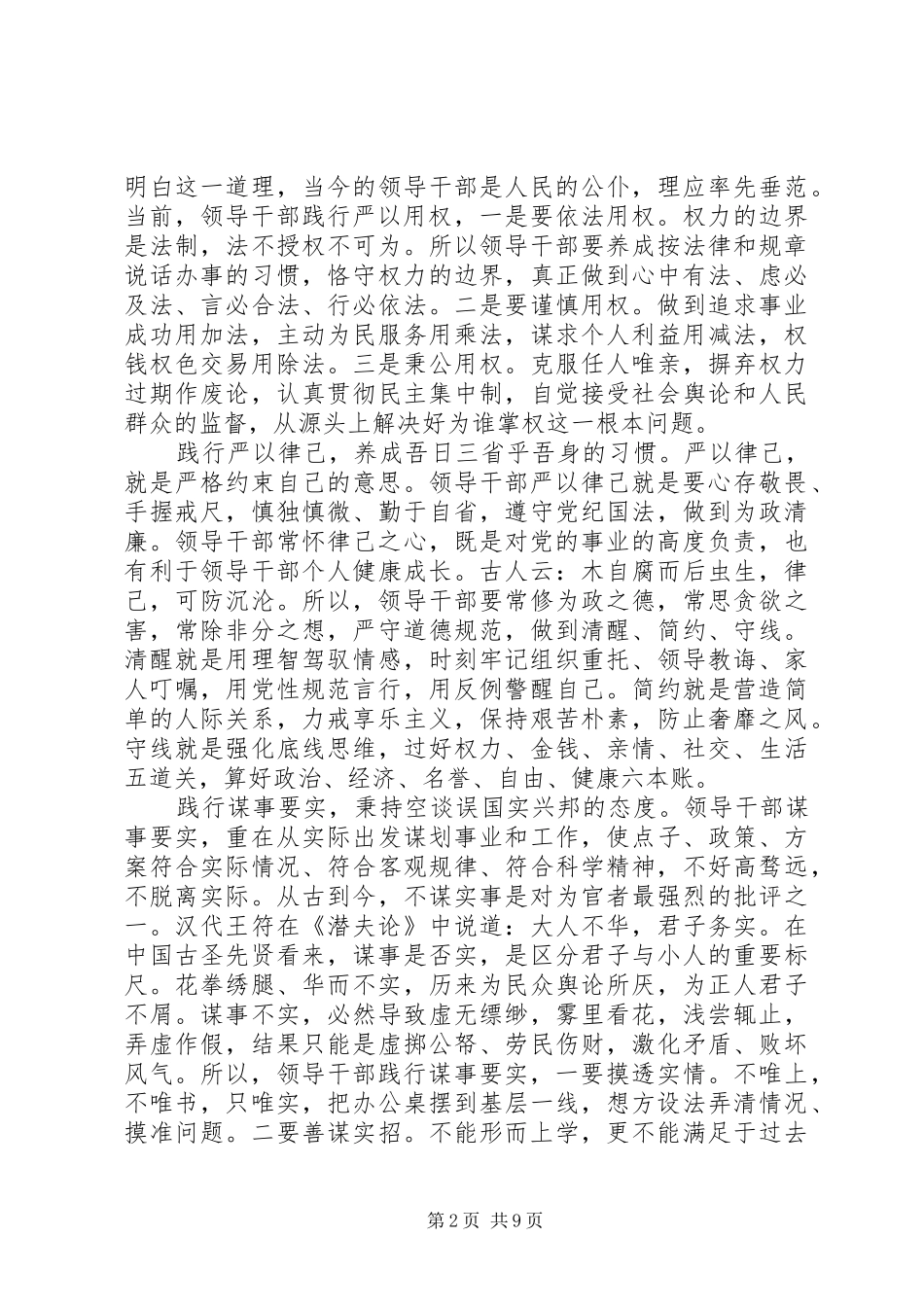2024年领导干部践行三严三实情况汇报_第2页
