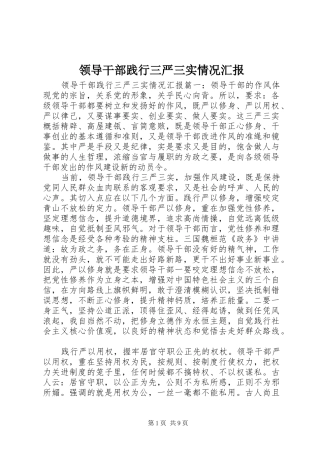 2024年领导干部践行三严三实情况汇报