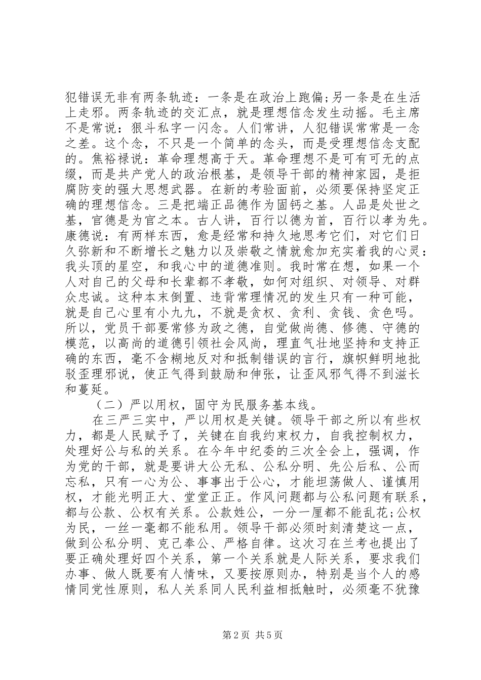 2024年领导干部践行三严三实心得体会范文_第2页