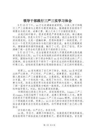2024年领导干部践行三严三实学习体会