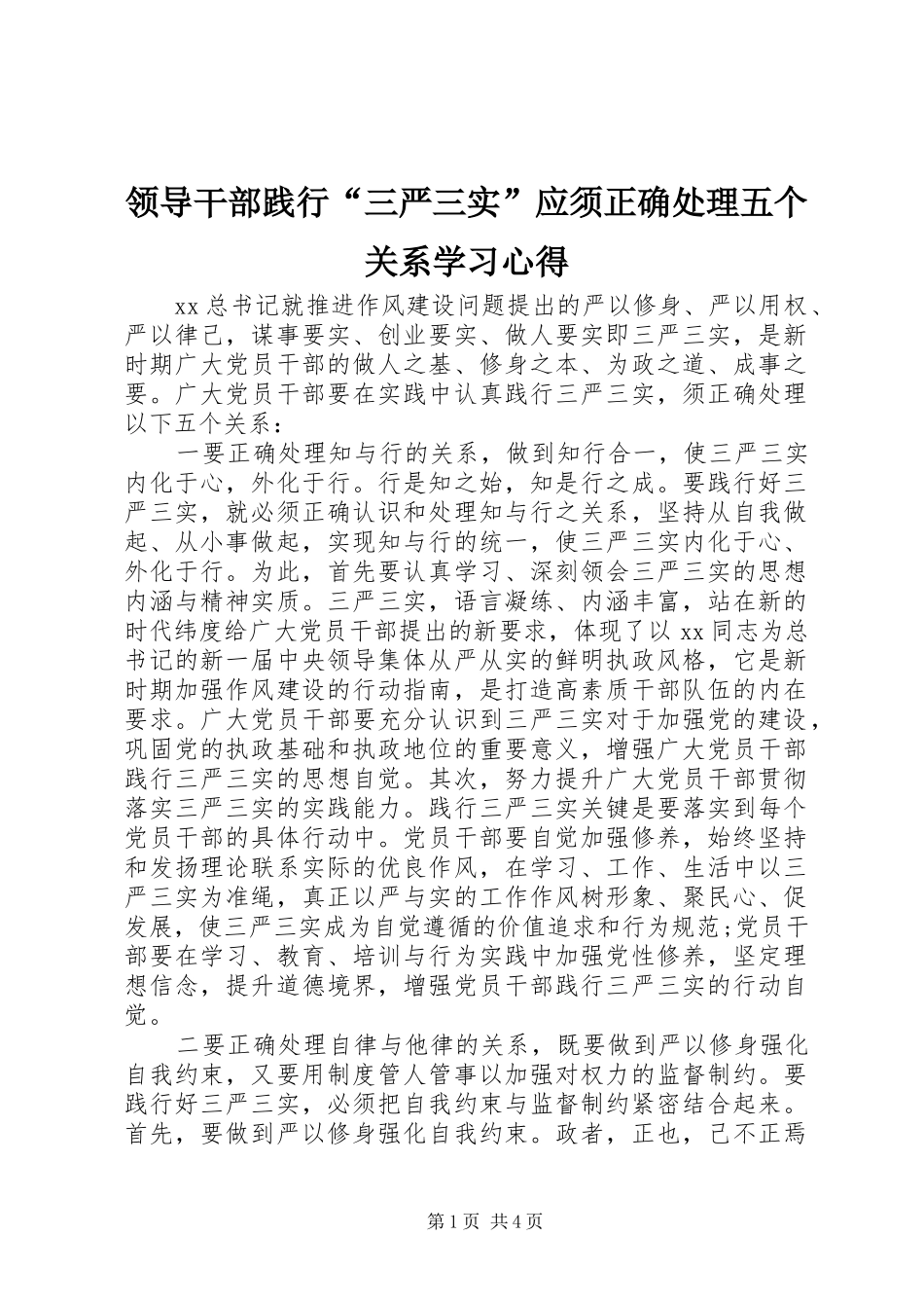 2024年领导干部践行三严三实应须正确处理五个关系学习心得_第1页