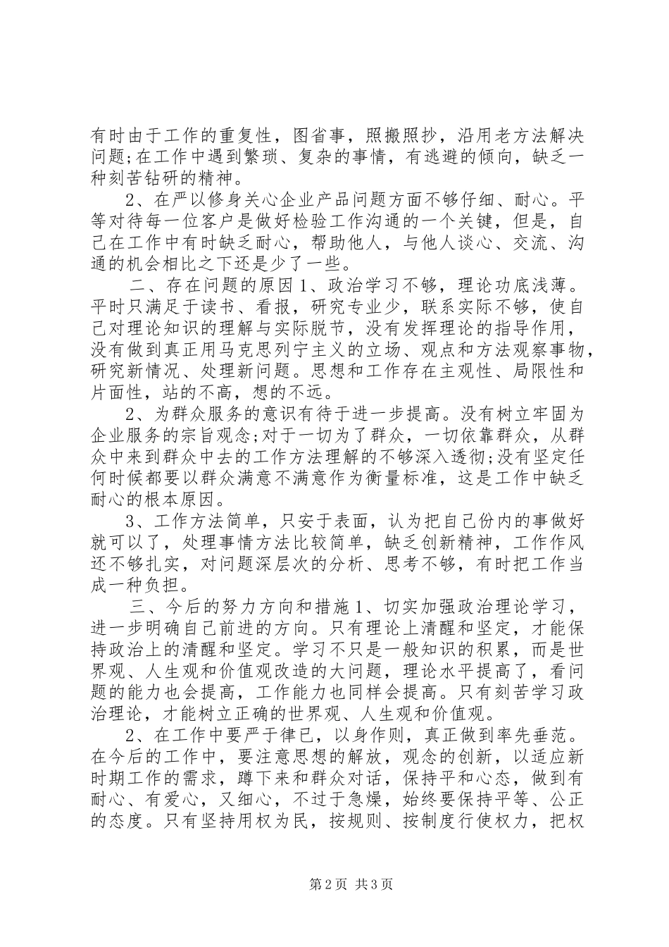 2024年领导干部践行三严三实自查自纠报告_第2页