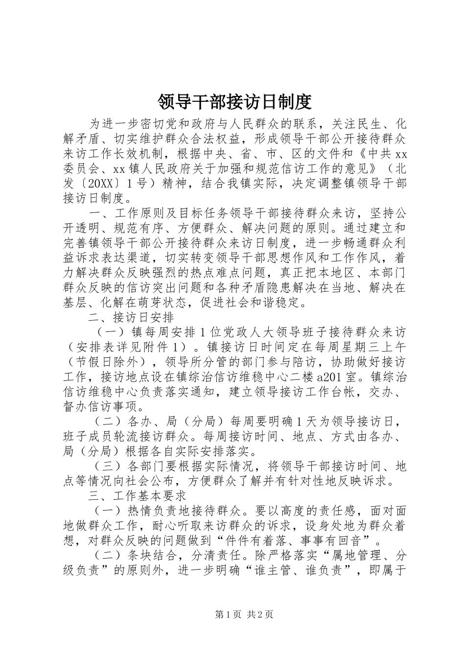 2024年领导干部接访日制度_第1页
