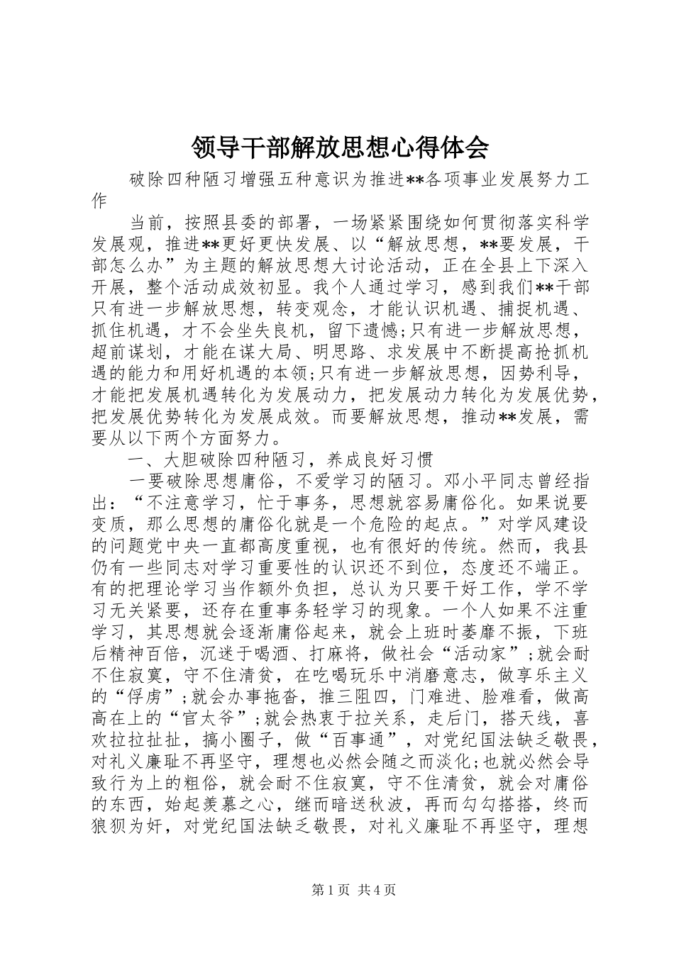 2024年领导干部解放思想心得体会_第1页