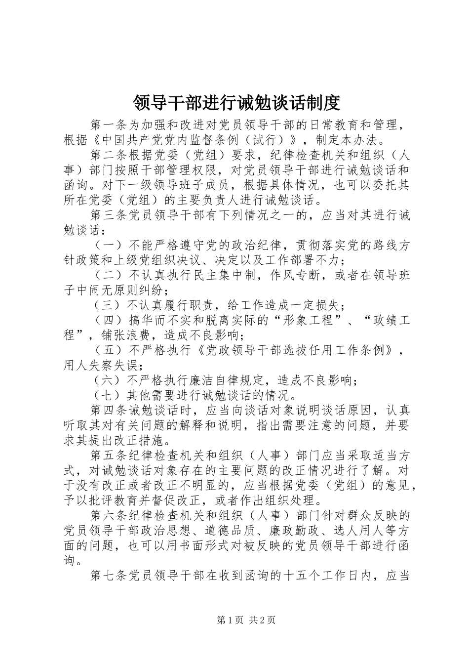 2024年领导干部进行诫勉谈话制度_第1页
