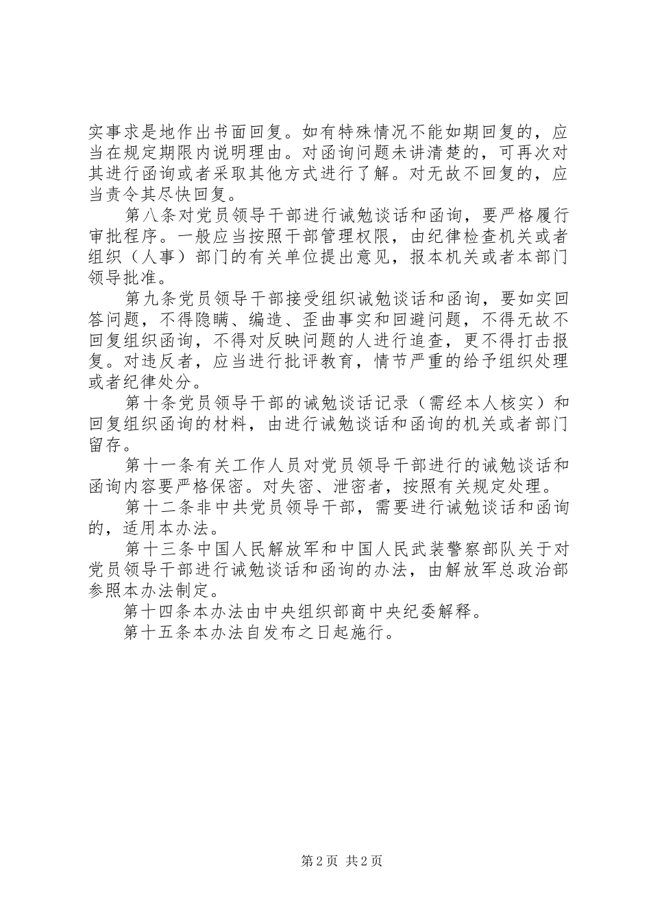 2024年领导干部进行诫勉谈话制度_第2页