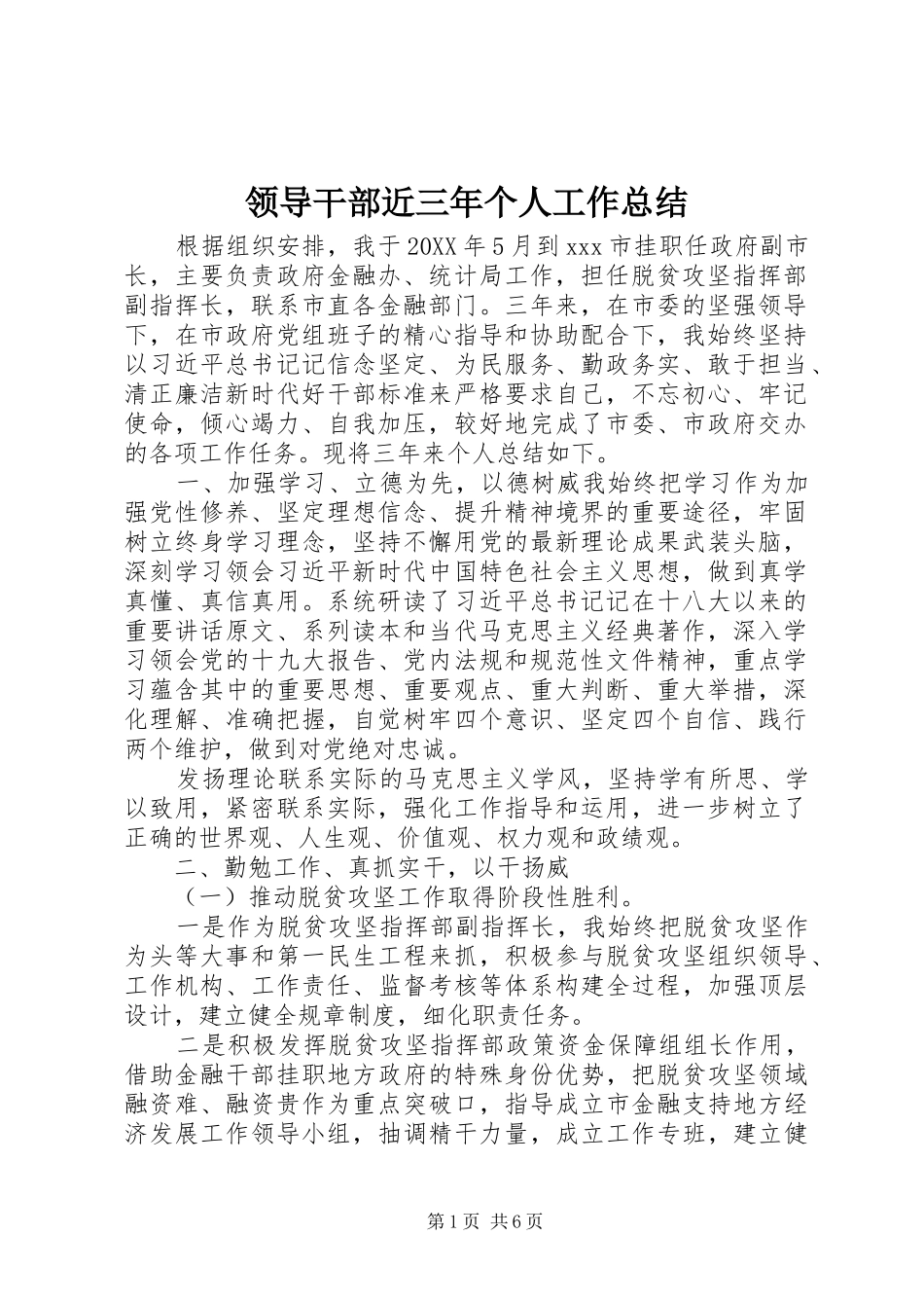 2024年领导干部近三年个人工作总结_第1页