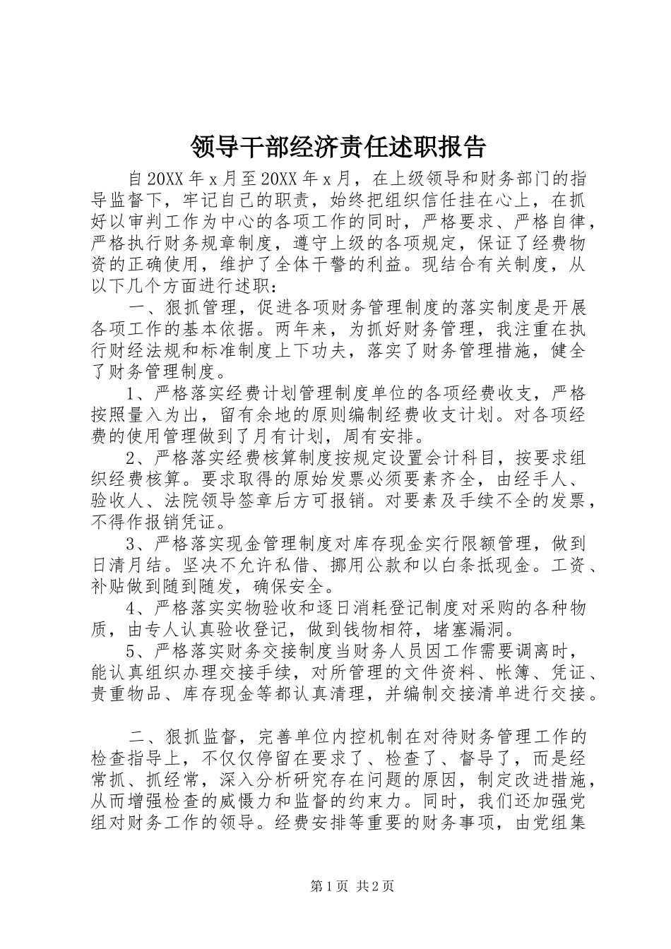 2024年领导干部经济责任述职报告_第1页