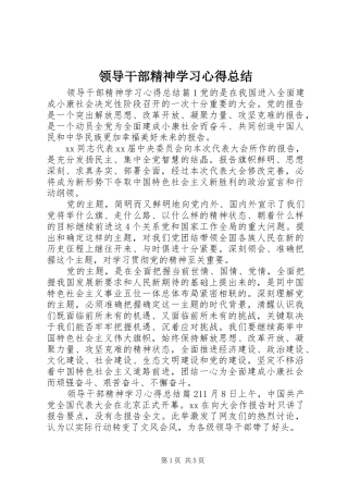 2024年领导干部精神学习心得总结
