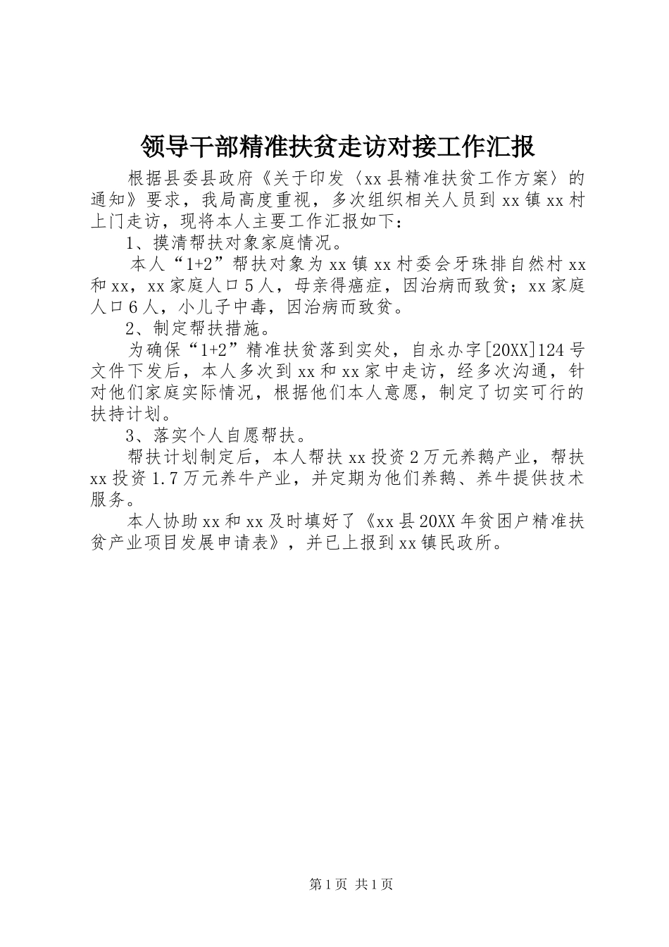2024年领导干部精准扶贫走访对接工作汇报_第1页