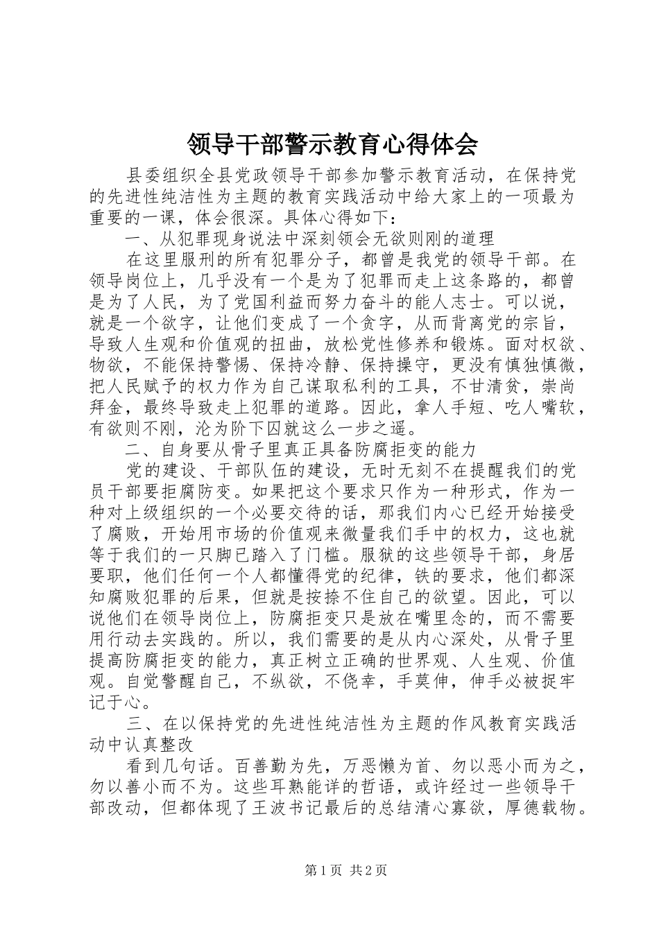 2024年领导干部警示教育心得体会_第1页