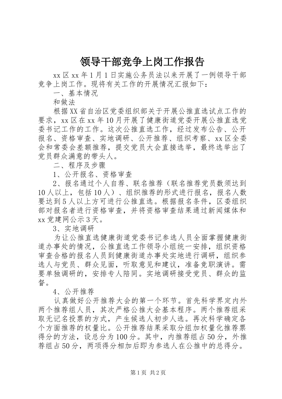 2024年领导干部竞争上岗工作报告_第1页