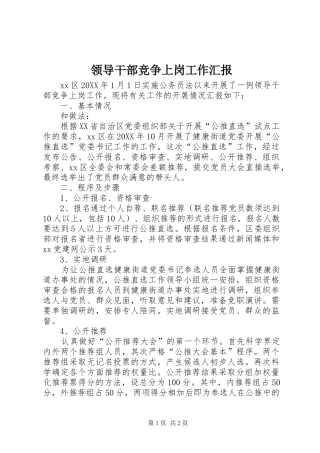 2024年领导干部竞争上岗工作汇报