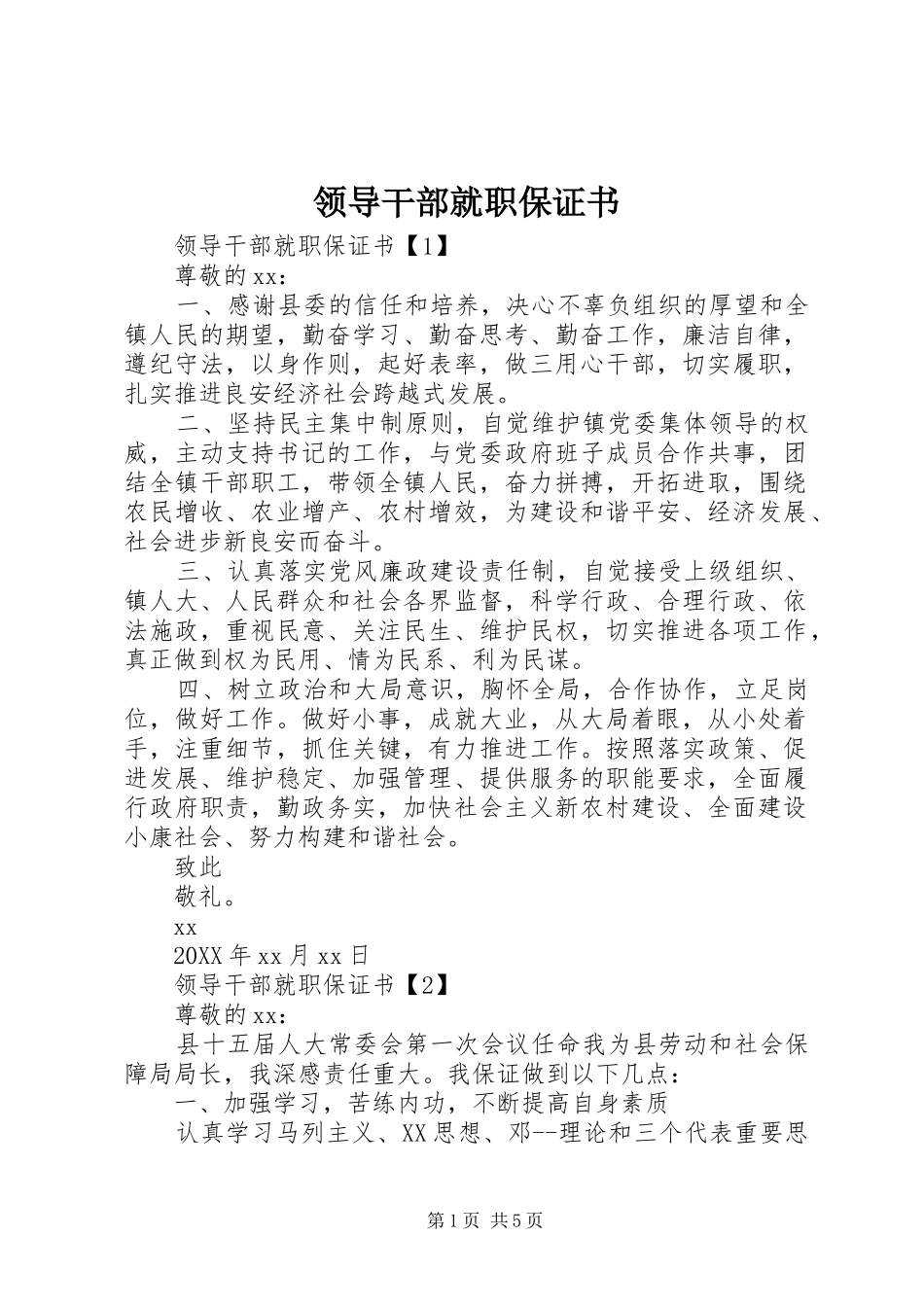 2024年领导干部就职保证书_第1页