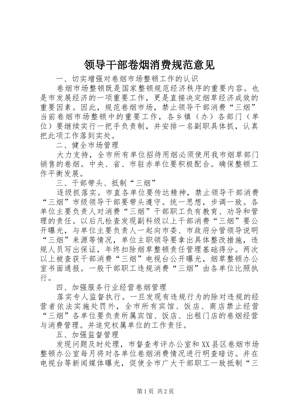 2024年领导干部卷烟消费规范意见_第1页