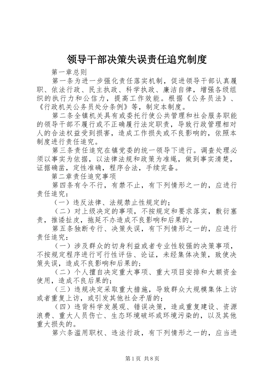 2024年领导干部决策失误责任追究制度_第1页