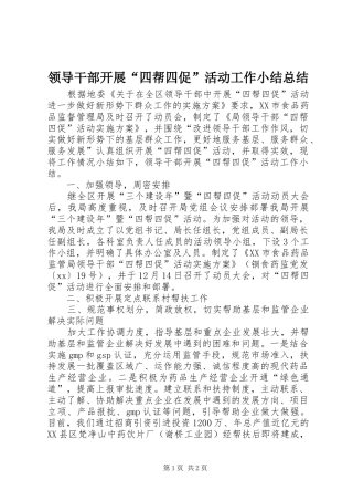 2024年领导干部开展四帮四促活动工作小结总结