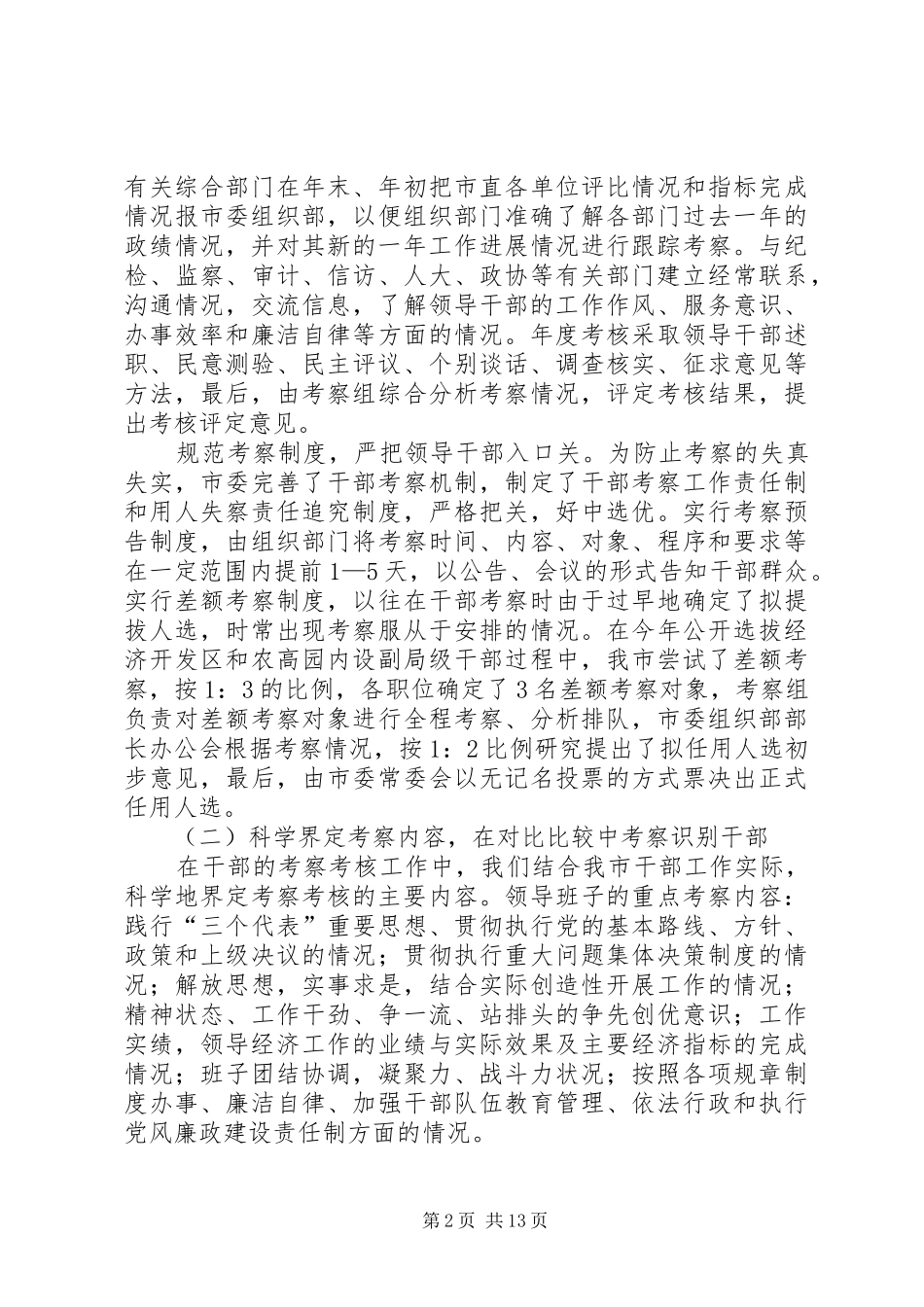 2024年领导干部考察考核工作情况的调研报告_第2页