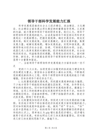 2024年领导干部科学发展能力汇报