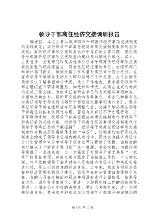 2024年领导干部离任经济交接调研报告