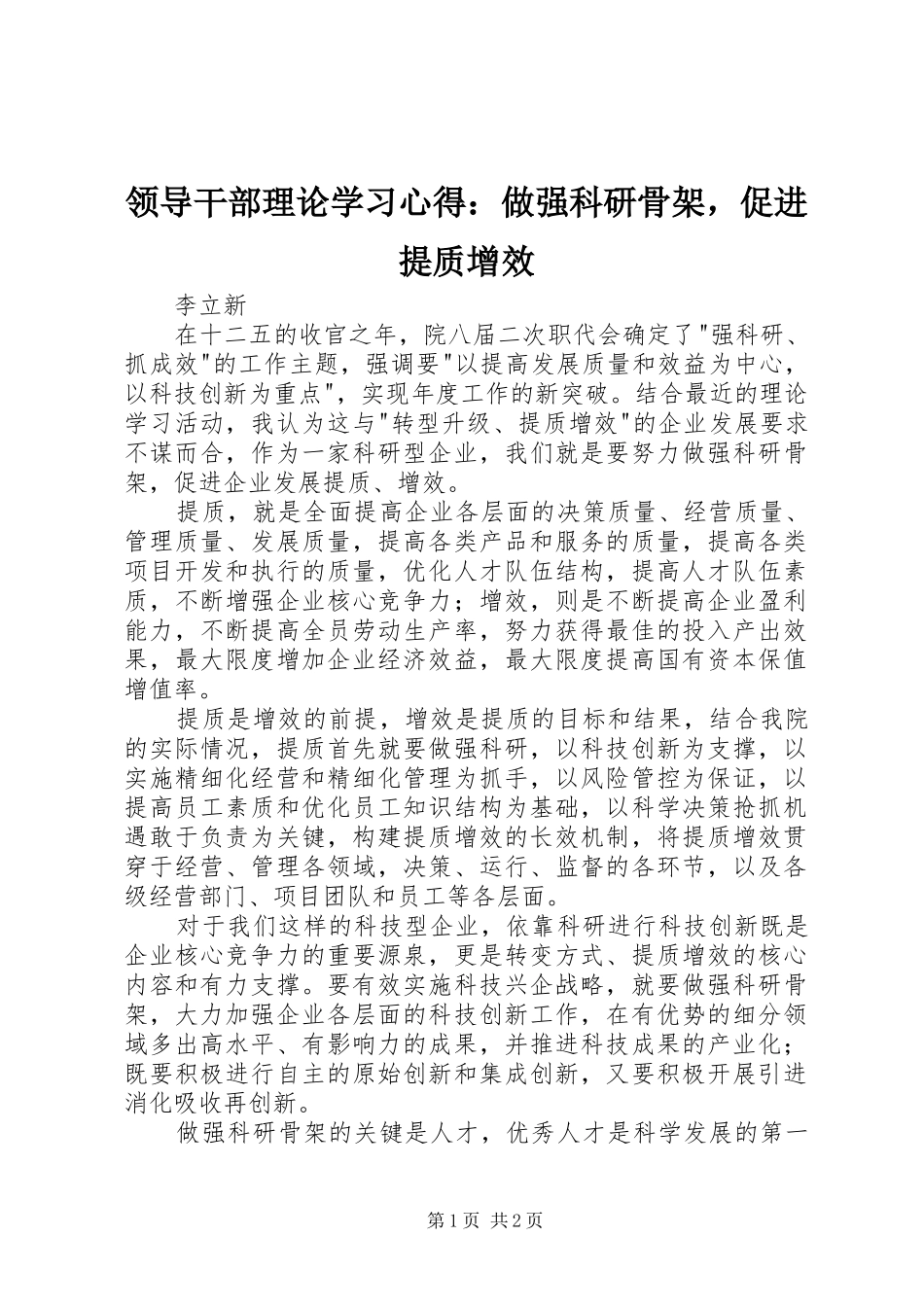 2024年领导干部理论学习心得做强科研骨架，促进提质增效_第1页