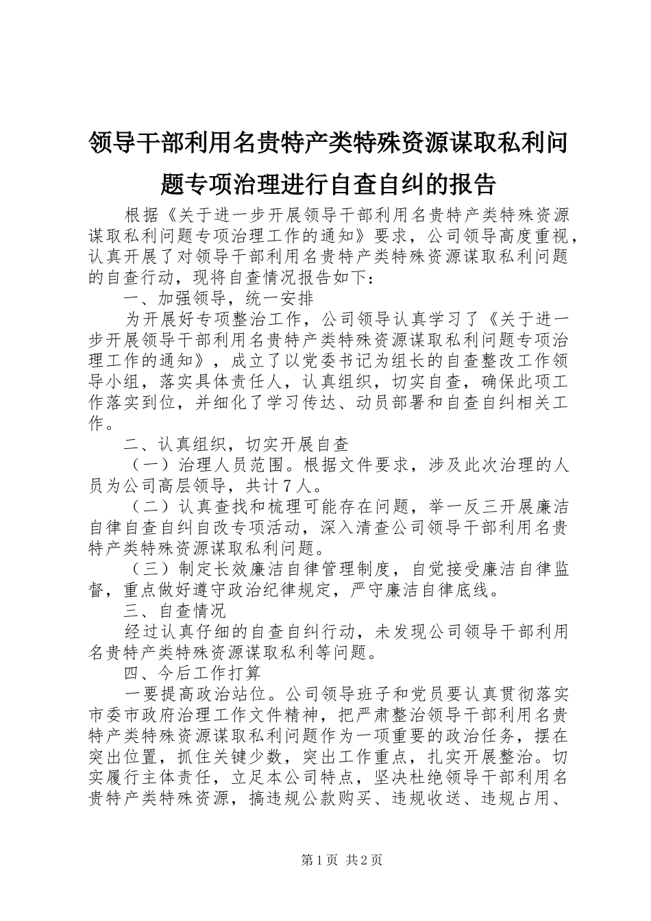 2024年领导干部利用名贵特产类特殊资源谋取私利问题专项治理进行自查自纠的报告_第1页
