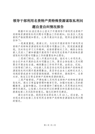 2024年领导干部利用名贵特产类特殊资源谋取私利问题自查自纠情况报告