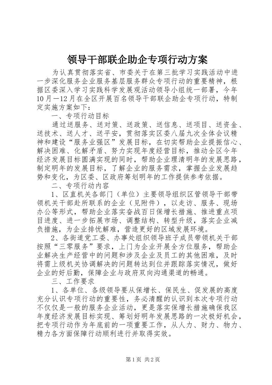 2024年领导干部联企助企专项行动方案_第1页