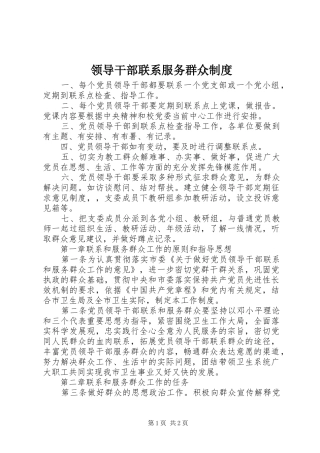 2024年领导干部联系服务群众制度