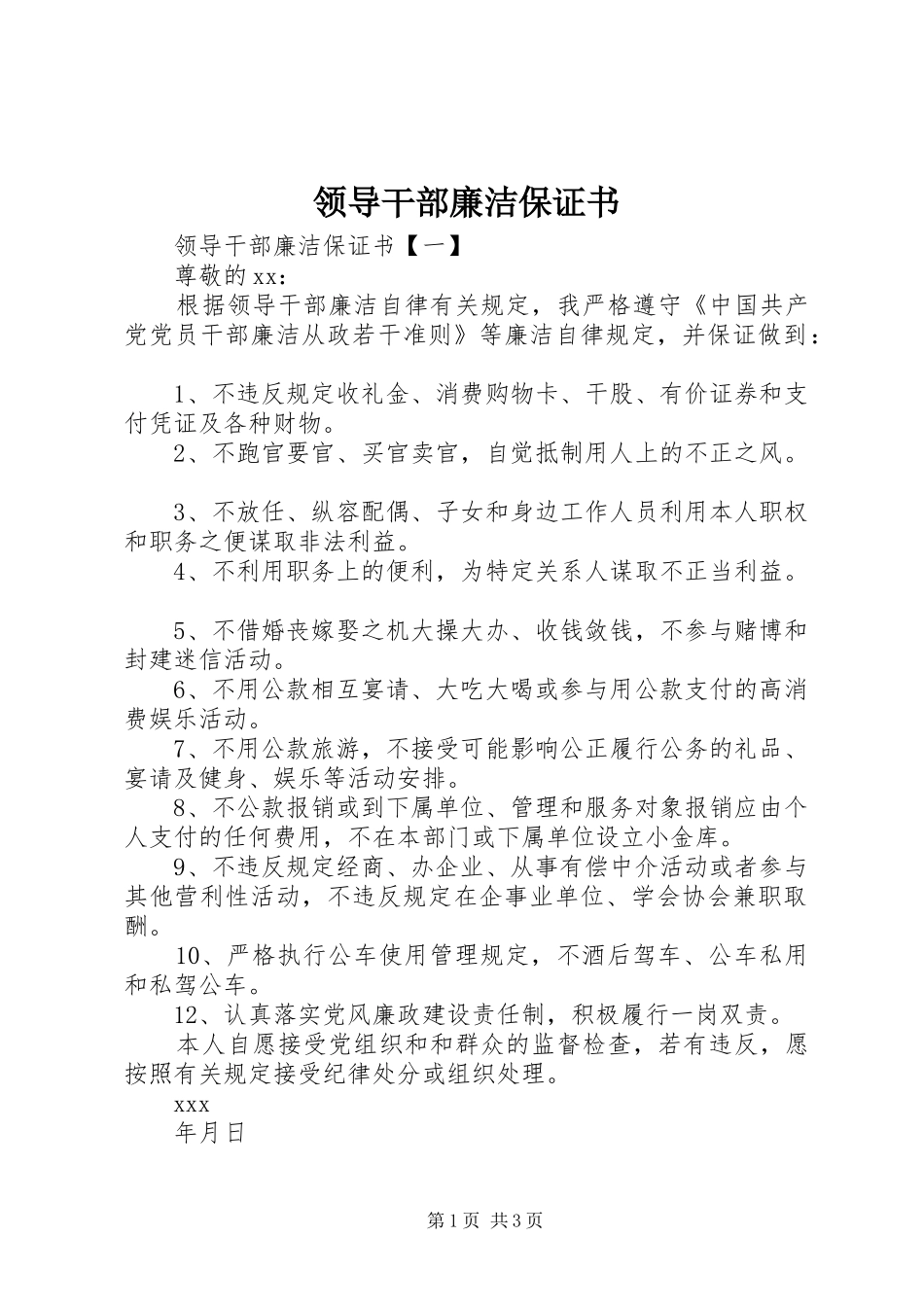 2024年领导干部廉洁保证书_第1页