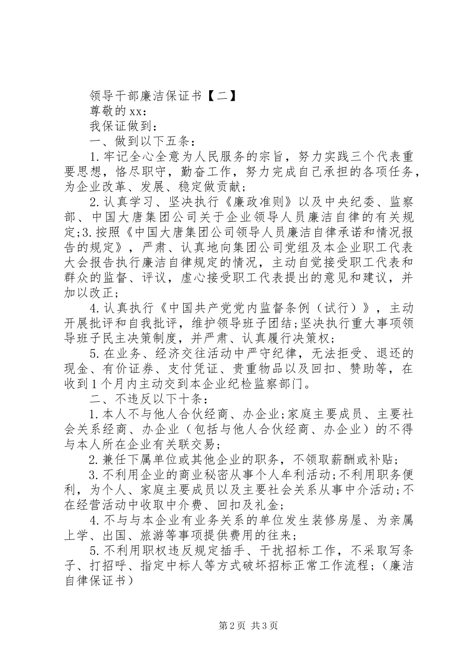 2024年领导干部廉洁保证书_第2页