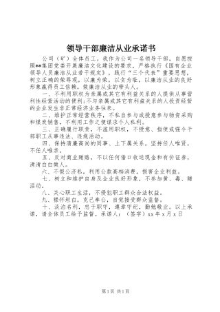 2024年领导干部廉洁从业承诺书