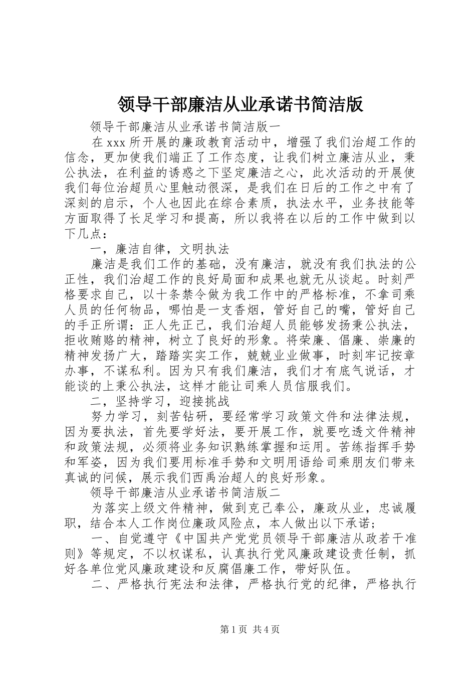 2024年领导干部廉洁从业承诺书简洁版_第1页