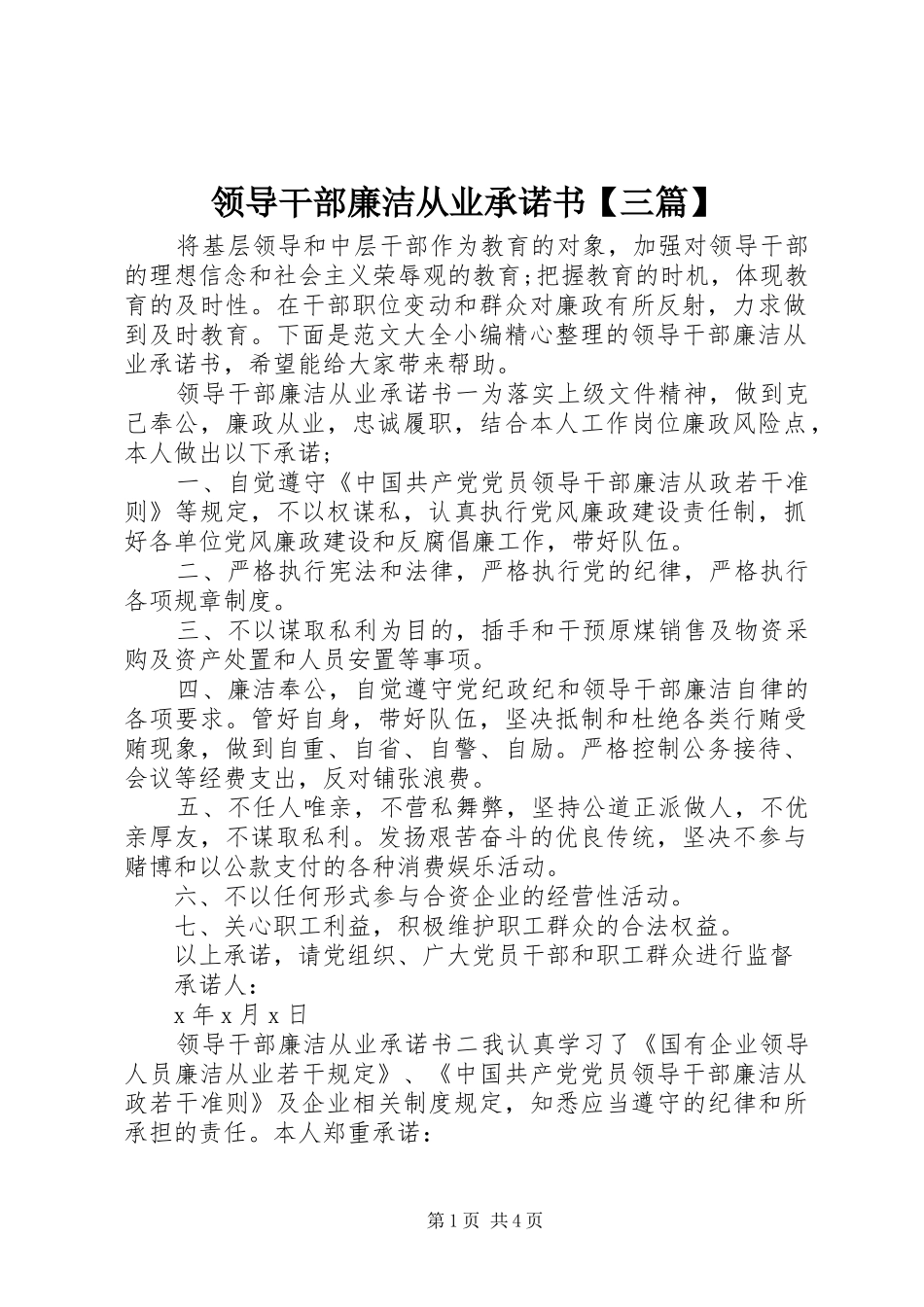 2024年领导干部廉洁从业承诺书三篇_第1页