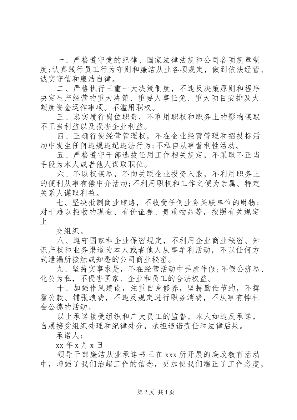 2024年领导干部廉洁从业承诺书三篇_第2页