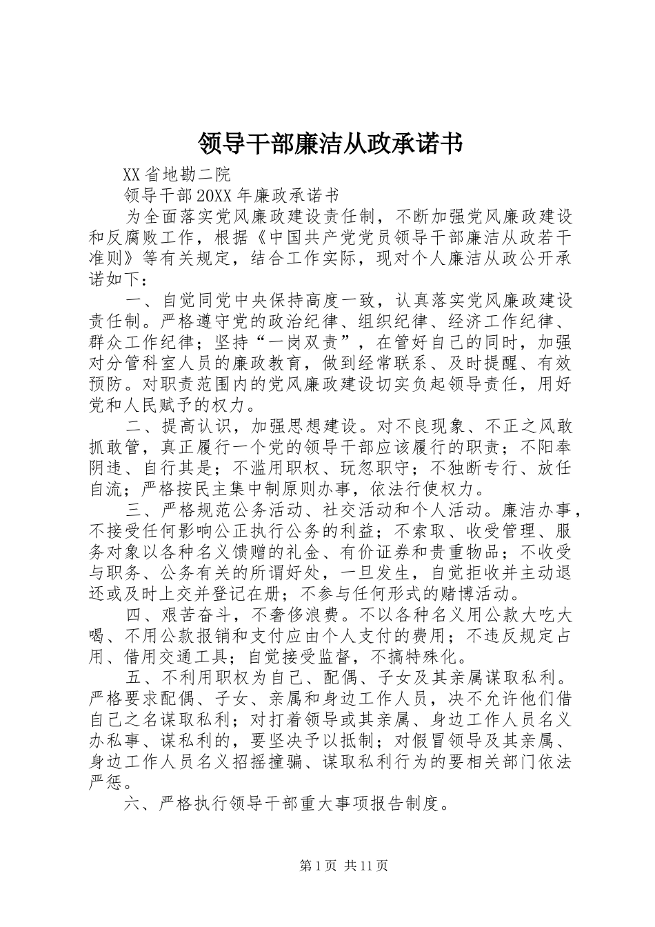2024年领导干部廉洁从政承诺书_第1页