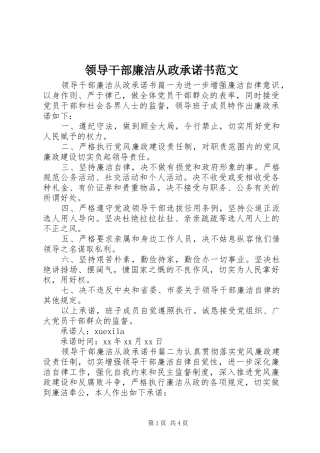 2024年领导干部廉洁从政承诺书范文