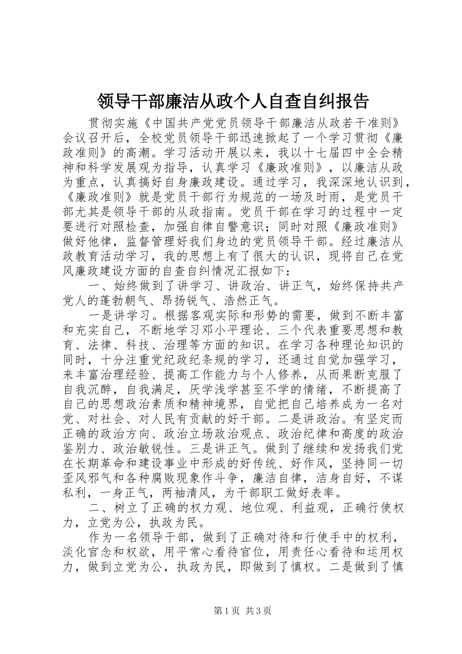 2024年领导干部廉洁从政个人自查自纠报告_第1页