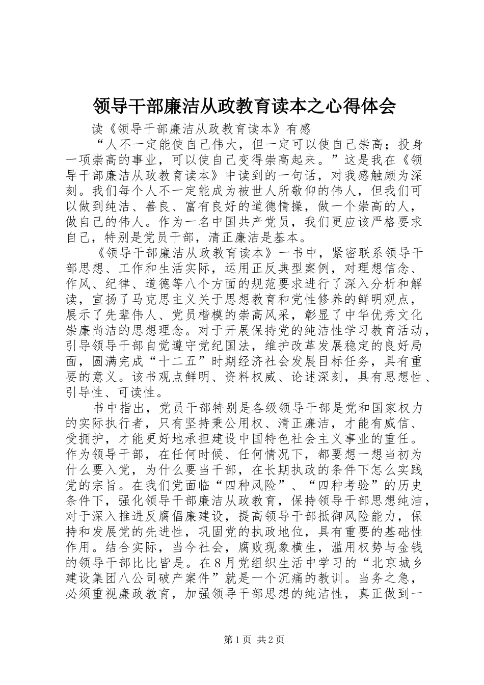 2024年领导干部廉洁从政教育读本之心得体会_第1页