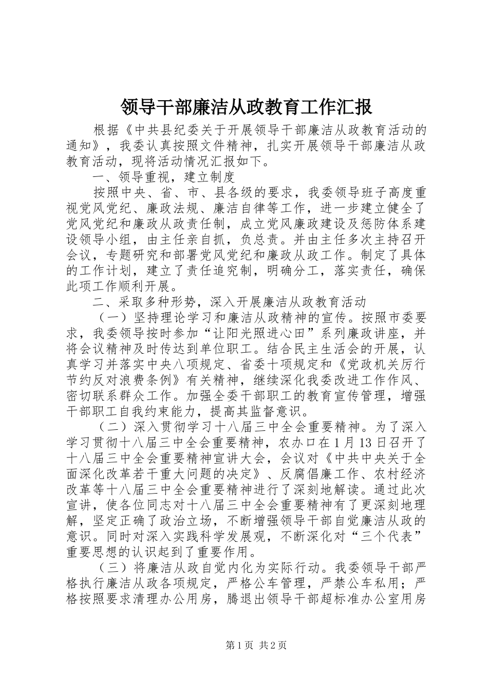 2024年领导干部廉洁从政教育工作汇报_第1页