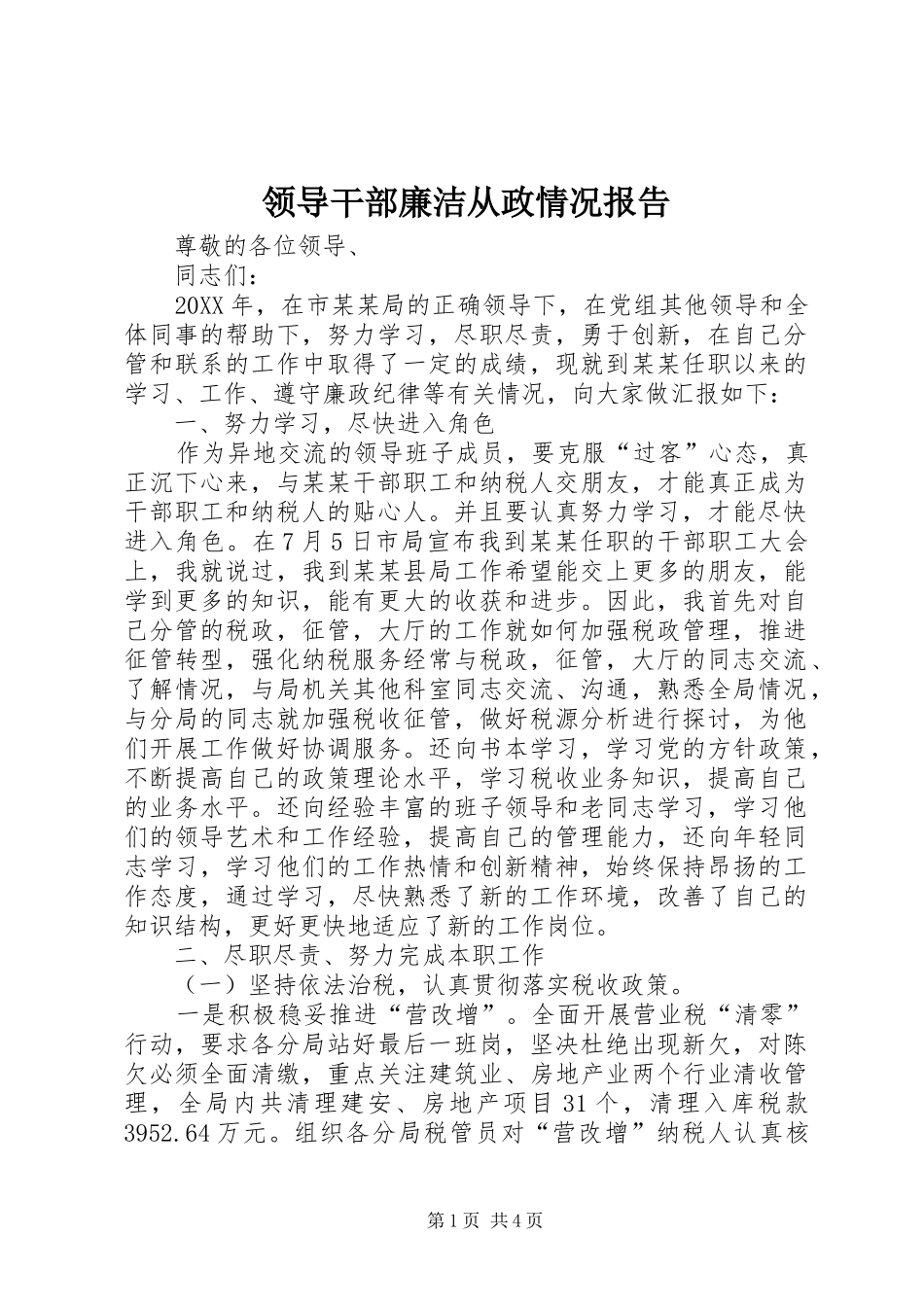 2024年领导干部廉洁从政情况报告_第1页