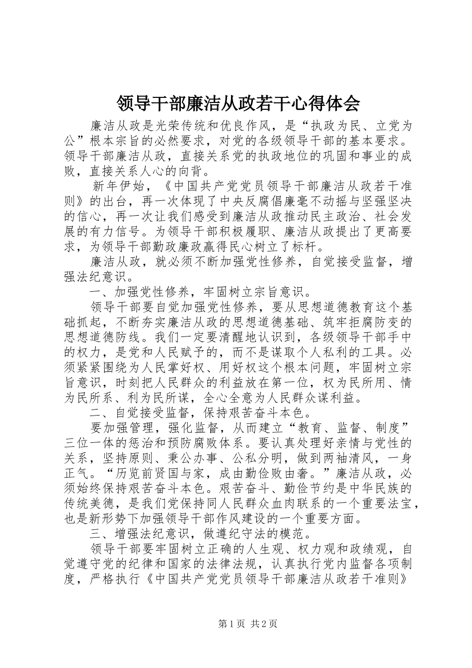 2024年领导干部廉洁从政若干心得体会_第1页