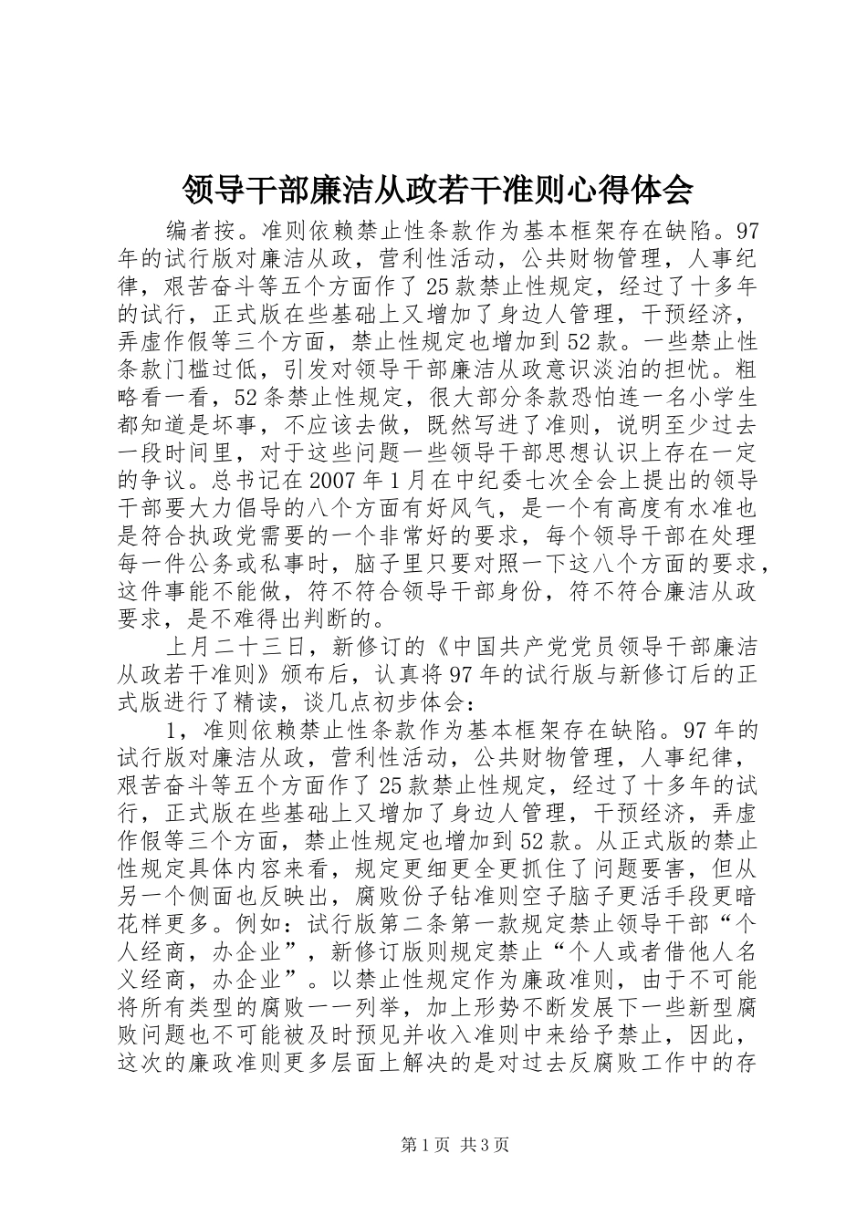 2024年领导干部廉洁从政若干准则心得体会_第1页