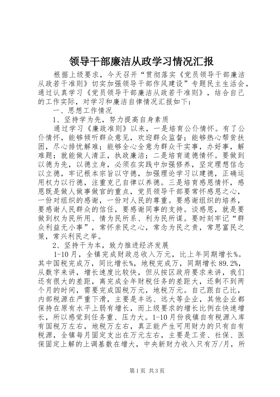 2024年领导干部廉洁从政学习情况汇报_第1页