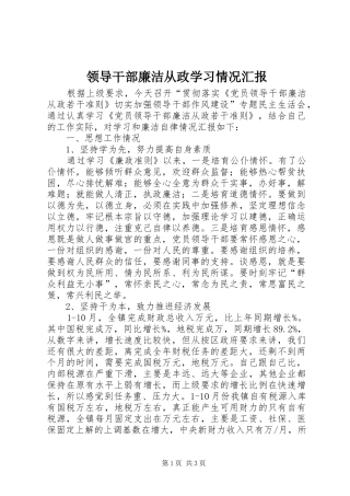 2024年领导干部廉洁从政学习情况汇报