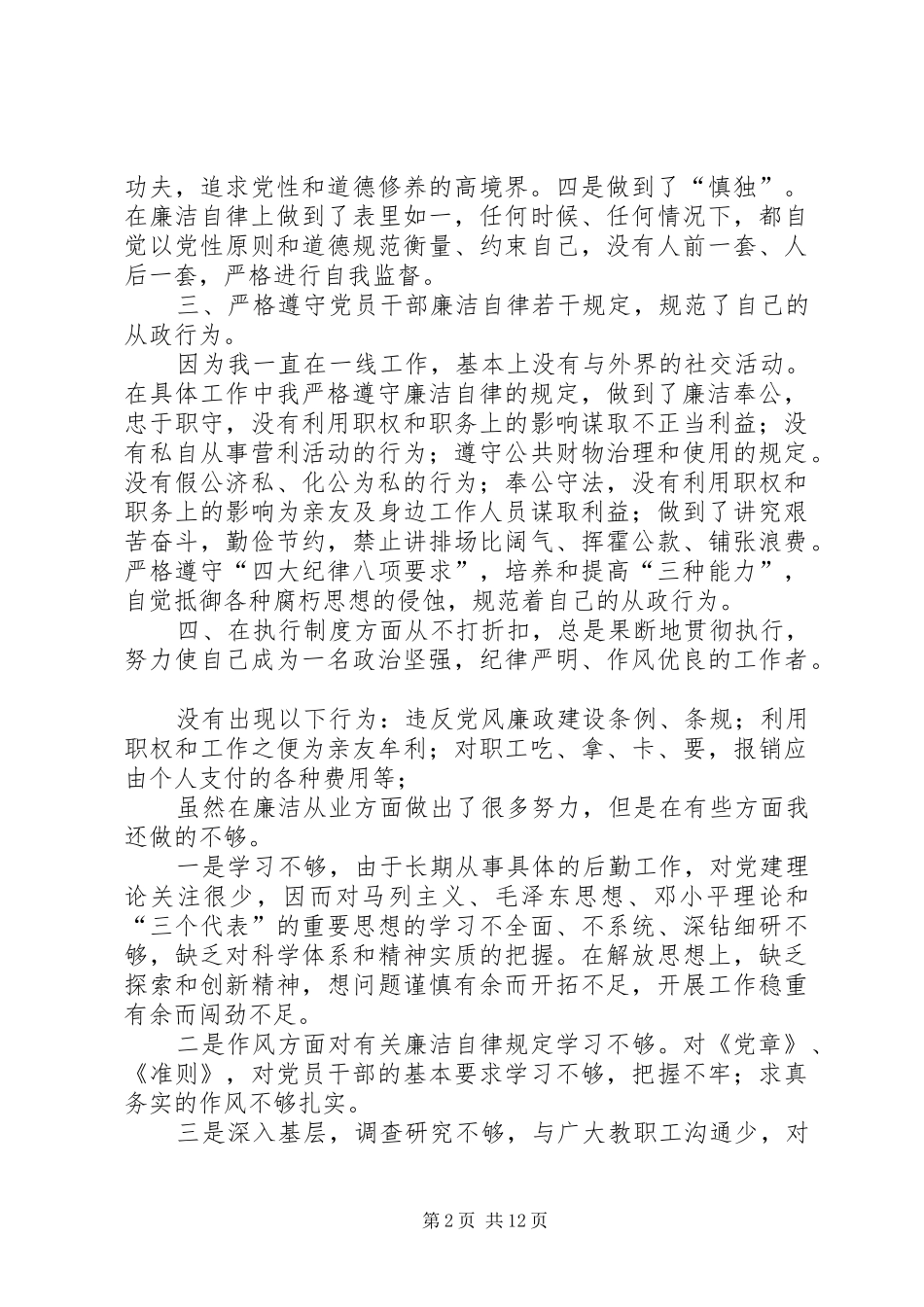 2024年领导干部廉洁从政自查报告_第2页