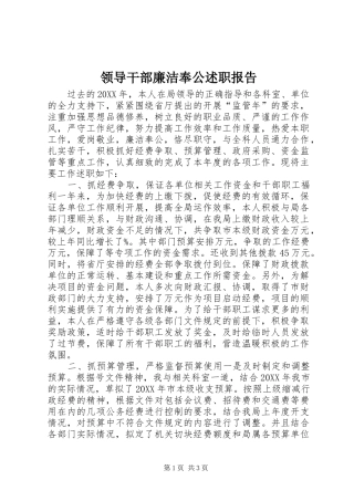 2024年领导干部廉洁奉公述职报告