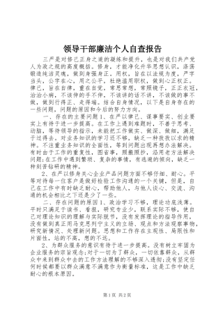 2024年领导干部廉洁个人自查报告